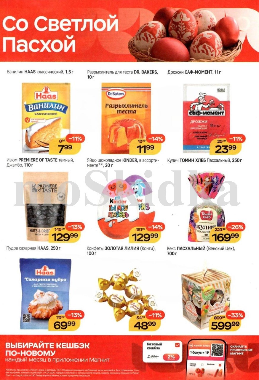 Кулич Тomin Хлеб 169₽ каталог скидок магнит с 8 апреля